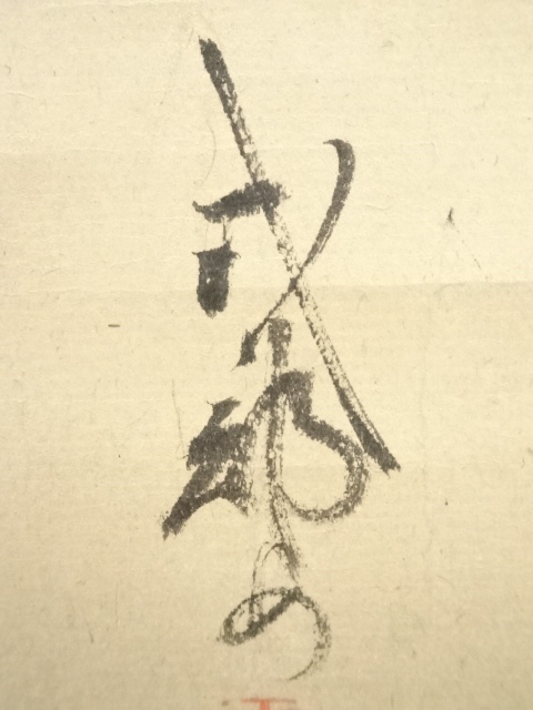 道具 ] - 道具 高畠式部筆 和歌画賛 肉筆紙本掛軸 | ネットショップ圭